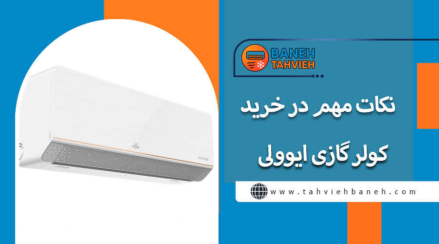 نکات مهم در خرید کولر گازی ایوولی